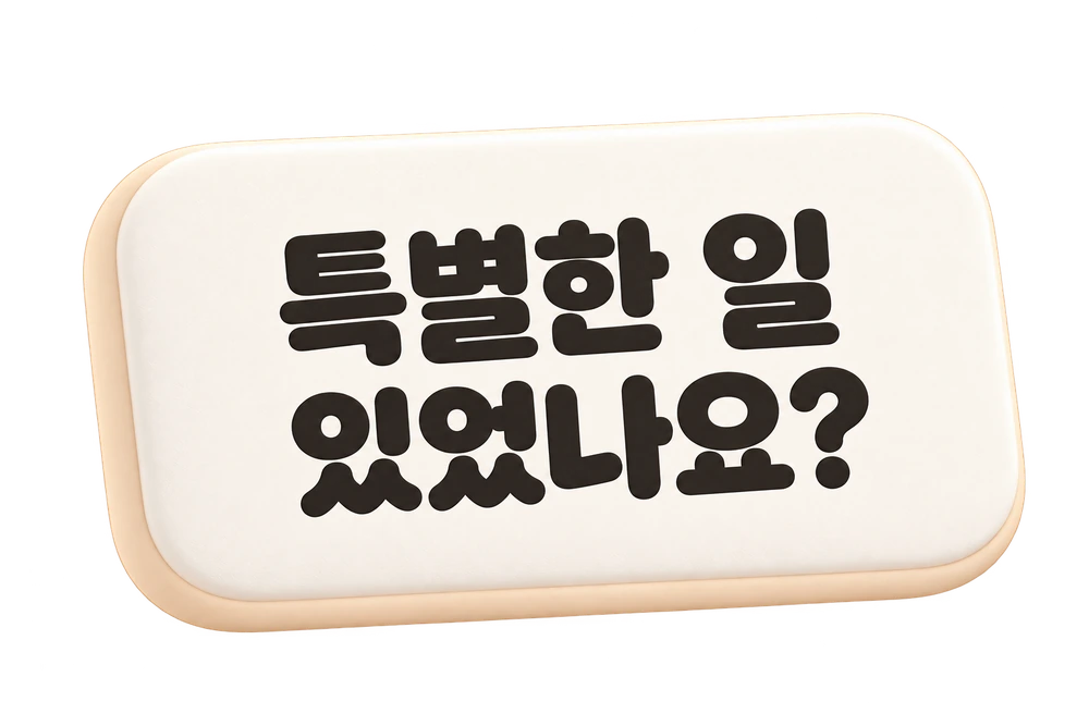 특별한 일 있었나요?
